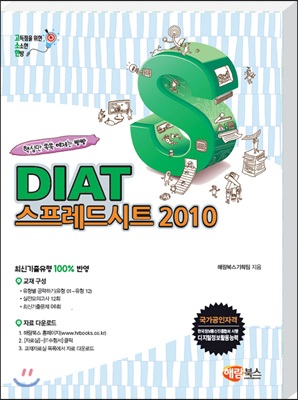 고소한 DIAT 스프레드시트 : 엑셀 2010 (일반형)