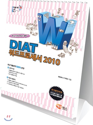 고소한 DIAT 워드프로세서 : 한글 2010