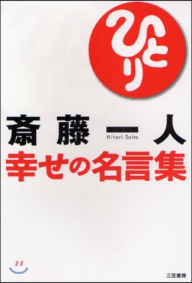 齋藤一人幸せの名言集