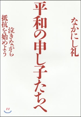 平和の申し子たちへ 泣きながら抵抗を始め