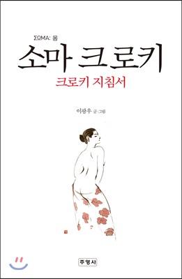 소마 크로키