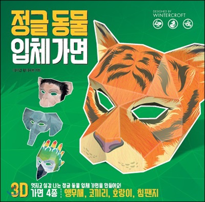 3D 정글 동물 입체가면