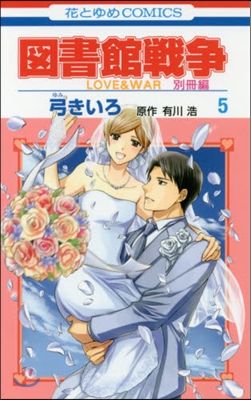 圖書館戰爭 LOVE&WAR 別冊編 5