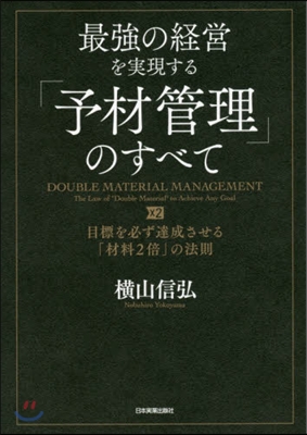 最强の經營を實現する「予材管理」のすべて