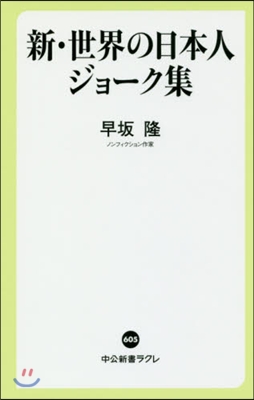 新.世界の日本人ジョ-ク集