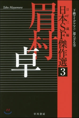 日本SF傑作選(3)眉村卓 