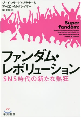 ファンダム.レボリュ-ション SNS時代