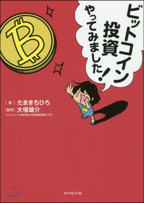 ビットコイン投資やってみました!