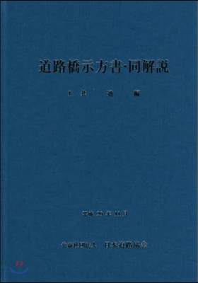 道路橋示方書.同解說   1 改訂版