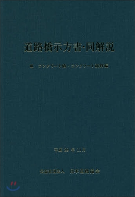 道路橋示方書.同解說   3 改訂版