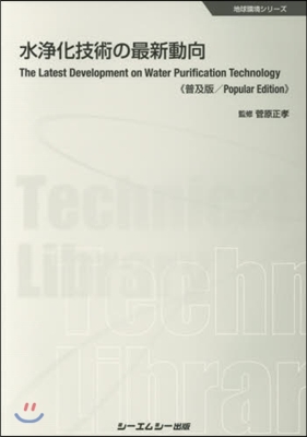 水淨化技術の最新動向 普及版