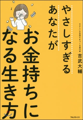 やさしすぎるあなたがお金持ちになる生き方