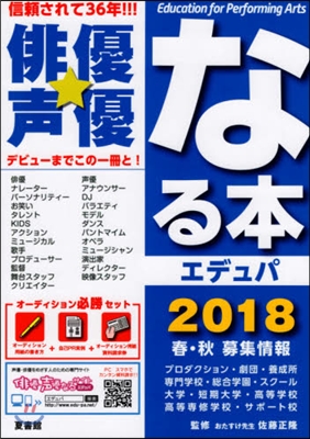 ’18 俳優★聲優なる本 エデュパ