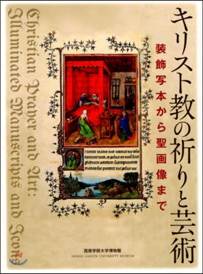 キリスト敎の祈りと芸術 裝飾寫本から聖畵