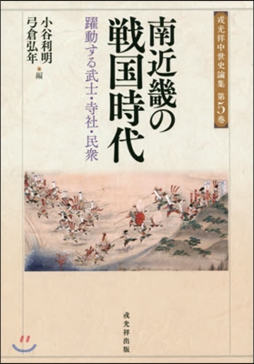 南近畿の戰國時代 躍動する武士.寺社.民