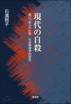 現代の自殺－追いつめられた死:社會病理學