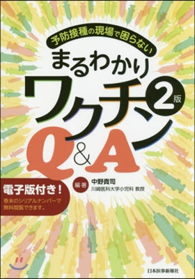 まるわかりワクチンQ&amp;A 2版