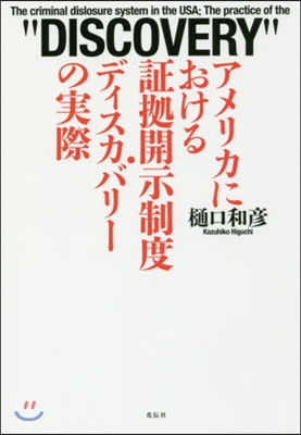 アメリカにおける證據開示制度.ディスカバ