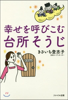 幸せを呼びこむ台所そうじ