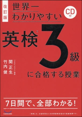 英檢3級に合格する授業 改訂版 CD付