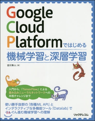 Google Cloud Platformではじめる機械學習と深層學習