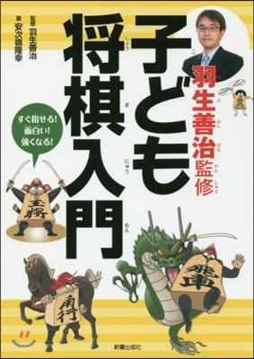 羽生善治監修 子ども將棋入門