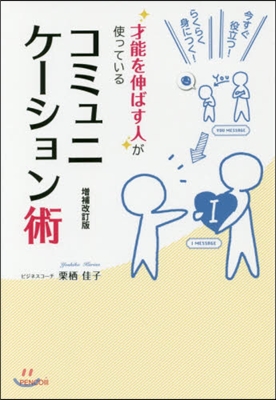 コミュニケ-ション術 增補改訂版