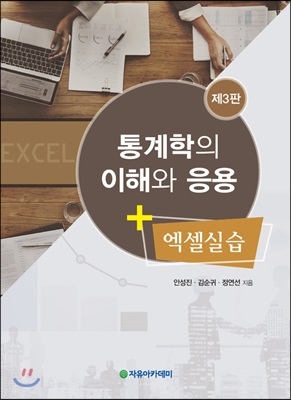 통계학의 이해와 응용 + 엑셀실습