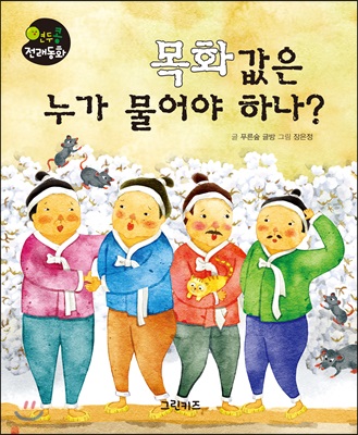 목화 값은 누가 물어야 하나?