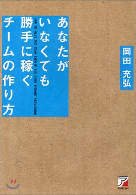 あなたがいなくても勝手に稼ぐチ-ムの作り方