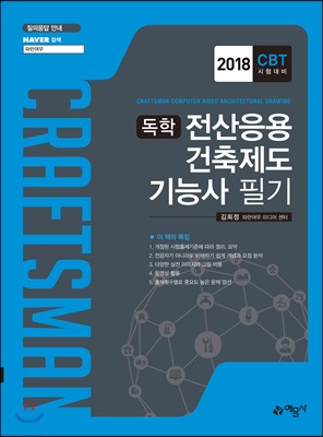 2018 독학 전산응용건축제도기능사 필기