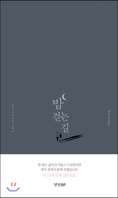 [중고-상] 밤 걷는 길