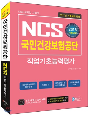 2018 NCS 국민건강보험공단 직업기초능력평가