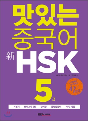 맛있는 중국어 新HSK 5급 (기본서 + 해설집 + 모의고사 2회 + 단어장 + 무료 동영상 강의 + 무료 MP3 파일)