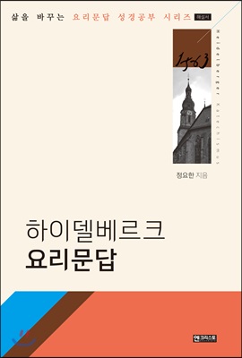 하이델베르크 요리문답 [해설서]