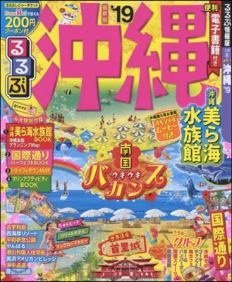 るるぶ 九州(8)沖繩 2019