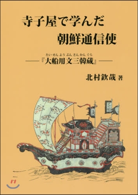 寺子屋で學んだ朝鮮通信使 大船用文三韓藏