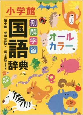 例解學習國語辭典 10版 オ-ルカラ-版