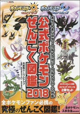 ポケットモンスタ- ウルトラサン.ウルトラム-ン對應 公式ポケモンぜんこく圖鑑 2018