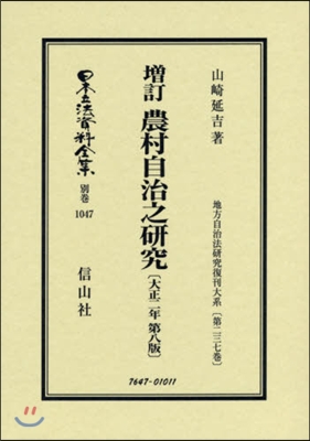 農村自治之硏究 大正二年8版 增訂 復刻