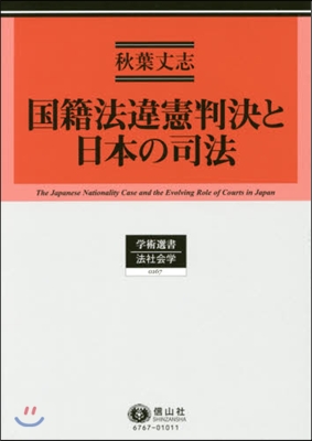 國籍法違憲判決と日本の司法