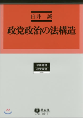 政黨政治の法構造 明治.大正期憲法改革の