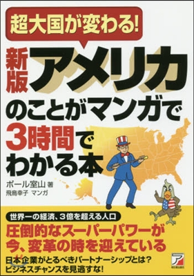 アメリカのことがマンガで3時間でわ 新版