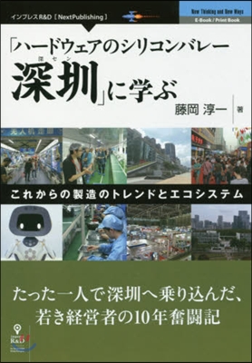 「ハ-ドウェアのシリコンバレ-深セン」に