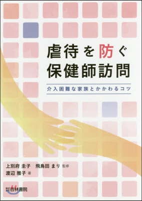 虐待を防ぐ保健師訪問 介入困難な家族とか