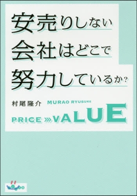 安賣りしない會社はどこで努力しているか?