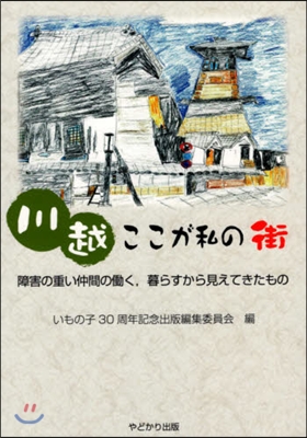 川越ここが私の街 障害の重い仲間のはたらく,