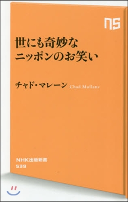 世にも奇妙なニッポンのお笑い