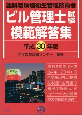 平30 ビル管理士試驗模範解答集