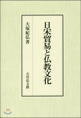 日宋貿易と佛敎文化